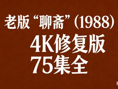 老版《聊斋》 (1988)   4K修复版 75集全
