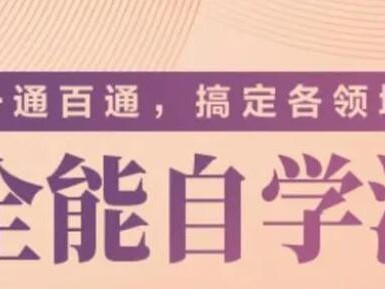 价值299元的专题课《一通百通,搞定各领域的全能自学法》
