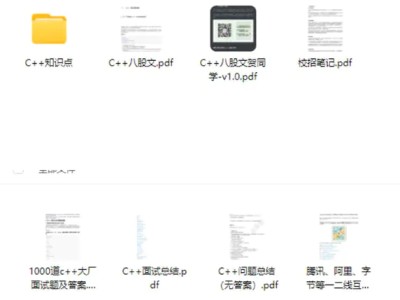 C++面试八股文 总共26个文件 (75.53MB)