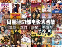 《周星驰电影 51 部合集 珍藏版》蓝光原盘 REMUX 次世代环绕声国粤双音轨 内封简繁字幕