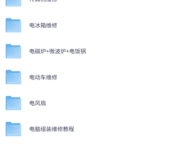 居家不求人 各类家电维修教程视频大合集 生活达人【39.4G】