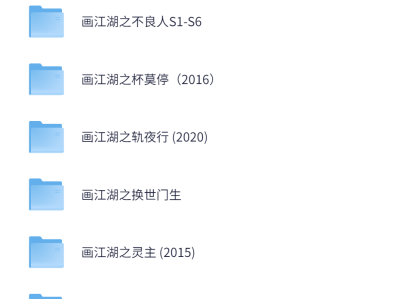 画江湖全系列收藏大合集 高清1080P 内嵌字幕 画江湖之不良人1-6季合集