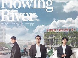 大江大河1-3(2018-2024) {大江大河之岁月如歌}1080p 国语中字 54.9G