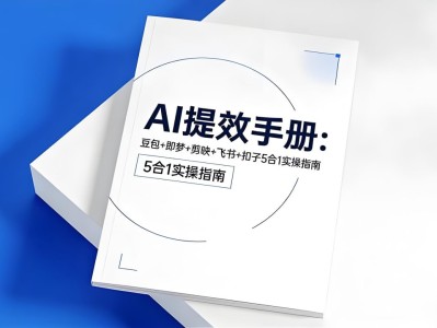 央视推荐AI提效手册 (五合一)