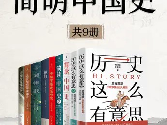 《简明中国史 (全新修订) 》[共九册] 总共5个文件 (756.69MB)