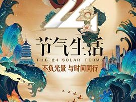 央视力荐纪录片《24节气生活》(2020) 12集 1080P 普通话 中文字幕 12G 通过纪录片更好地认识中国节气文化!