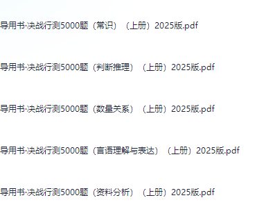 2025最新版 公务员考试材料大全(共225G)