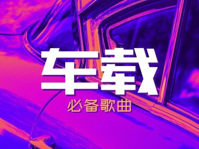 精选U盘车载潮流热歌无损合集
