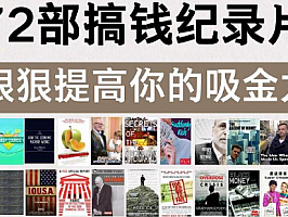  72部搞钱纪录片 共 606 个文件 333.3G 