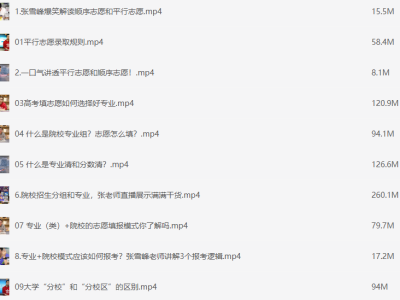 专家讲志愿:志愿填报规则(建议从这里开始看)【mp4】【2.2G】