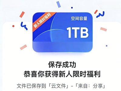 🔥免费领取夸克网盘1TB空间，截止2026年1月10日