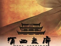 河西走廊 2015 纪录片 豆瓣 9.7