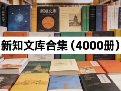 新知文库合集（4000册）