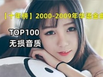 【十年榜2000-2009年最强华语金曲TOP01-100带歌词】卧槽！这才是真正的神仙打架？首首都是无敌神曲！[MP3/0.99G]