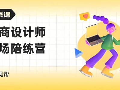 电商设计师 职场陪练营
