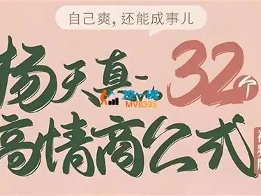 《杨天真32个高情商公式》133节完整视频课程网盘资源下载