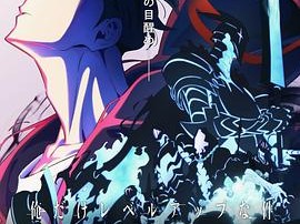 《我独自升级 第二季》 (2025)【4K超清2160P收藏版】 内封简体中文字幕 单集1.7G 附前一季 【持续更新】