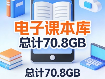 🎁电子课本库  总计【70.8GB】
