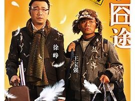 《人在囧途》三部曲【2010】 1080P 国语中字、王宝强、徐峥【12.2GB】
