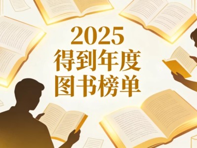 2025得到年度图书榜单合集