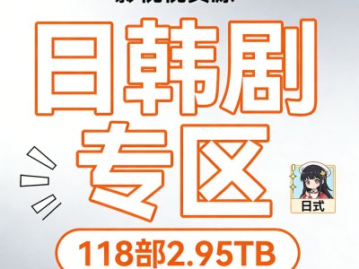 🎬日韩剧专区【118部2.95TB】
