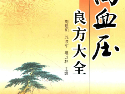 《高血压良方大全》整理古今中医治疗高血压的经典验方、名医心得及临床实效方案{PDF︱45.4MB}