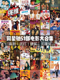 《周星驰电影 51 部合集 珍藏版》蓝光原盘 REMUX 次世代环绕声国粤双音轨 内封简繁字幕