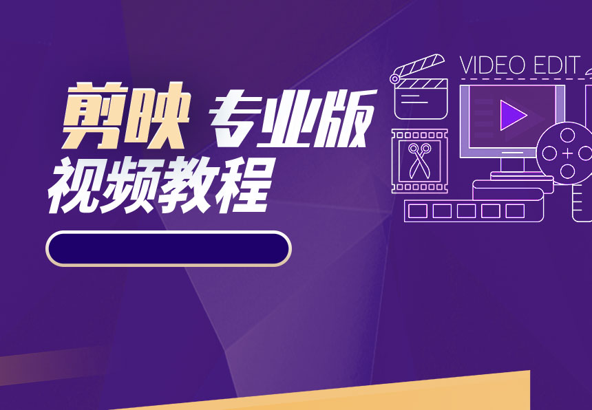 剪映专业版学习教程 ( 共29节课 )，官方会员价169，这里免费！