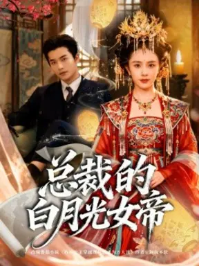 总裁的白月光女帝(60集)常高明&翟成露-短剧免费在线观看