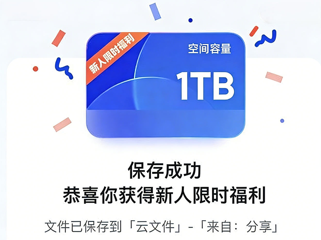 🔥免费领取夸克网盘1TB空间，截止2026年1月10日