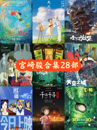 《宫崎骏电影 28 部合集 珍藏版》蓝光原盘 REMUX 国粤日多音轨 蓝光珍藏版