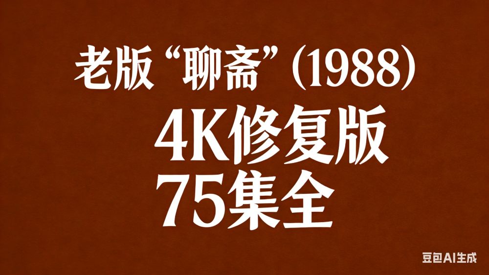 老版《聊斋》 (1988)   4K修复版 75集全