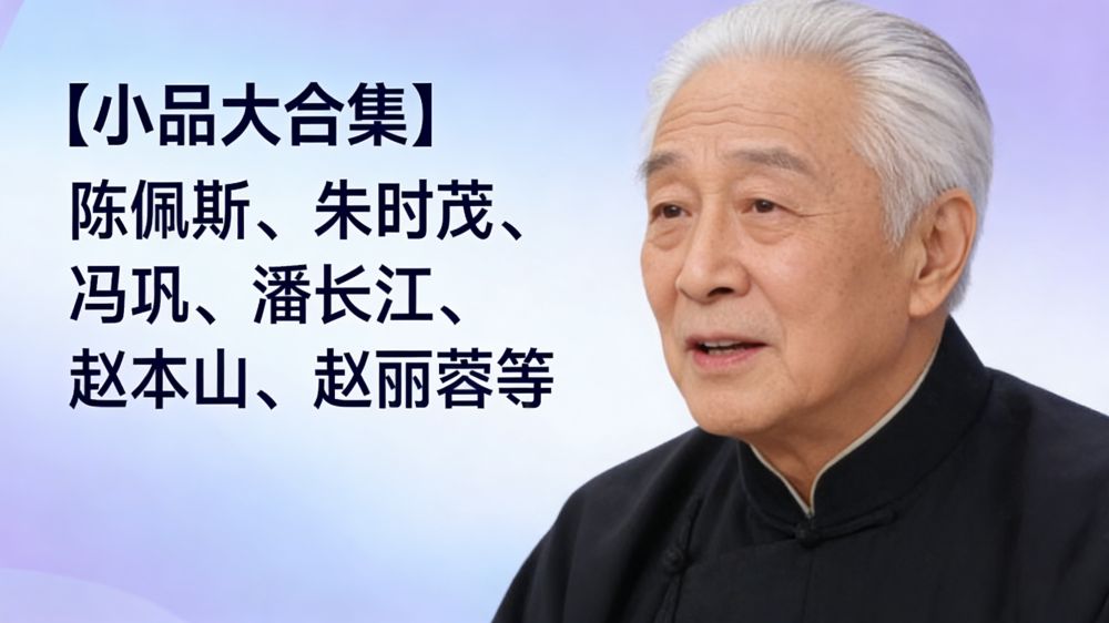 【小品大合集】陈佩斯、朱时茂、冯巩、潘长江、赵本山、赵丽蓉等