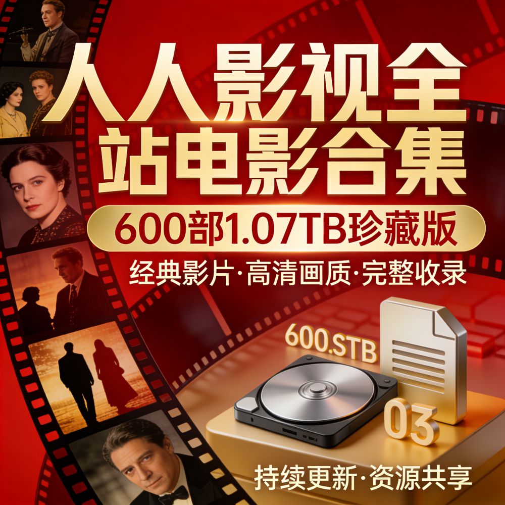 🎬人人影视全站电影合集🎬【600部1.07TB珍藏版】