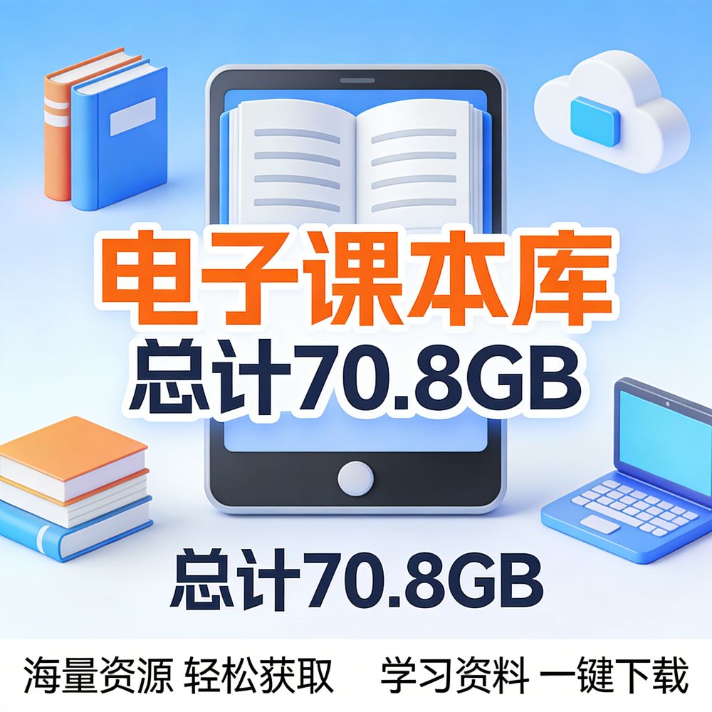 🎁电子课本库  总计【70.8GB】