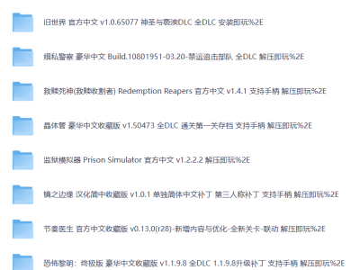 游戏厅专区，游戏大合集，总 743.2GB