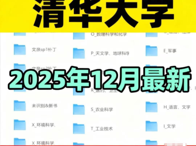 【2026最新】清华大学图书馆全量书籍合集（140G）
