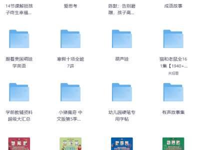 🎁新少儿资料专区260GB，价值3980元