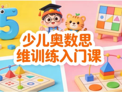 少儿奥数思维训练入门课