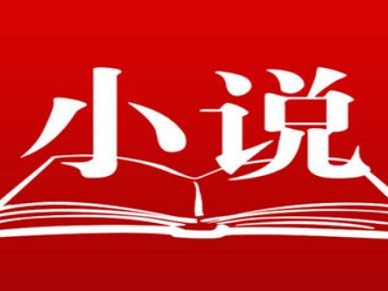 🎁网络小说超级大合集已分类