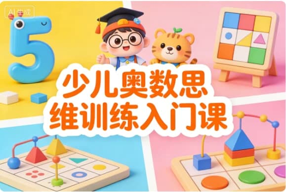 少儿奥数思维训练入门课
