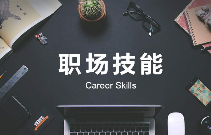 职场技能.jpeg