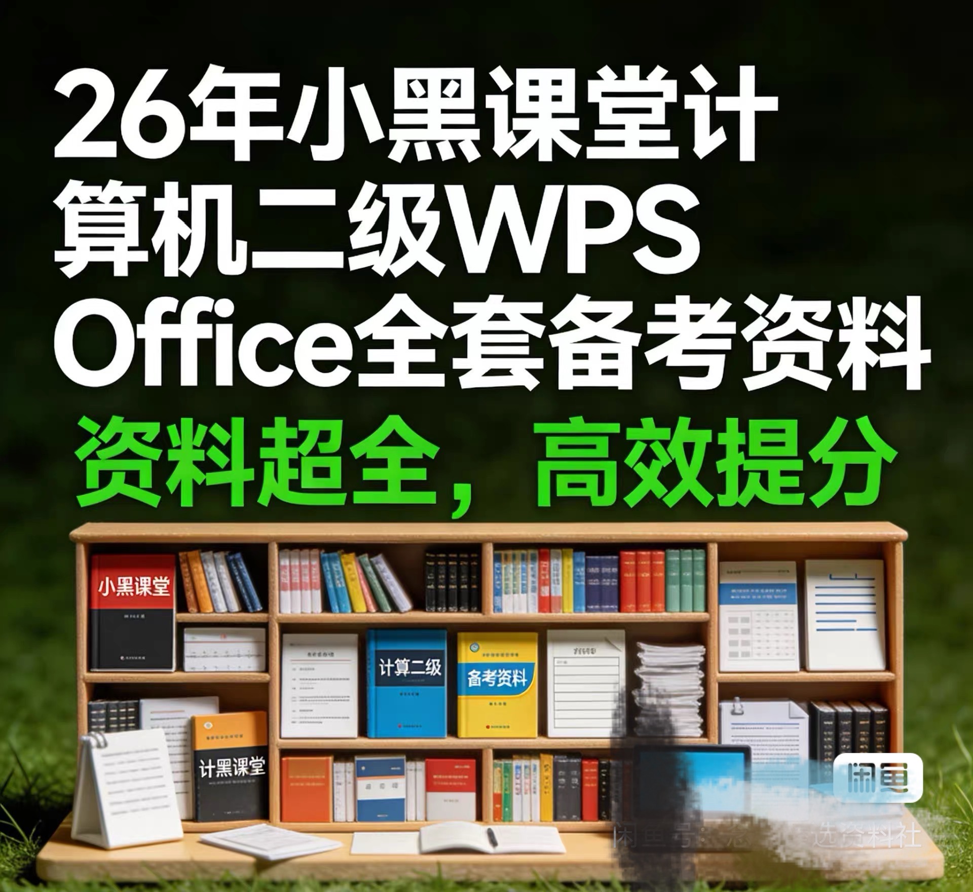 【26计算机二级全家桶】最全系列MS WPS Python Access Excel 