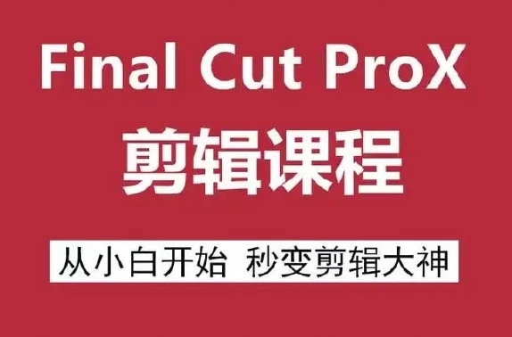 Final Cut Pro X 剪辑自学教程